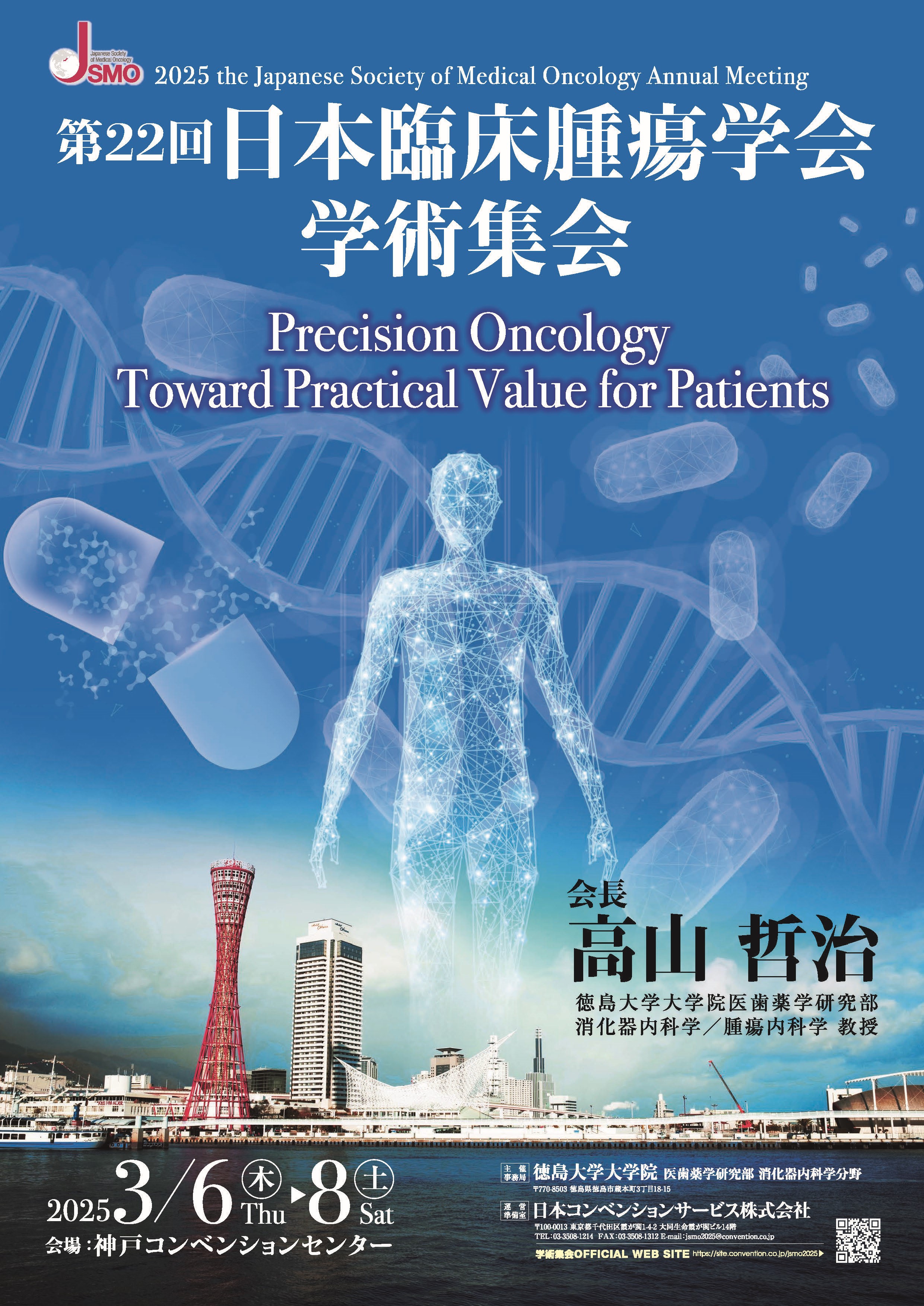 学会開催案内】第22回日本臨床腫瘍学会 2025年3月6日(木)～8日