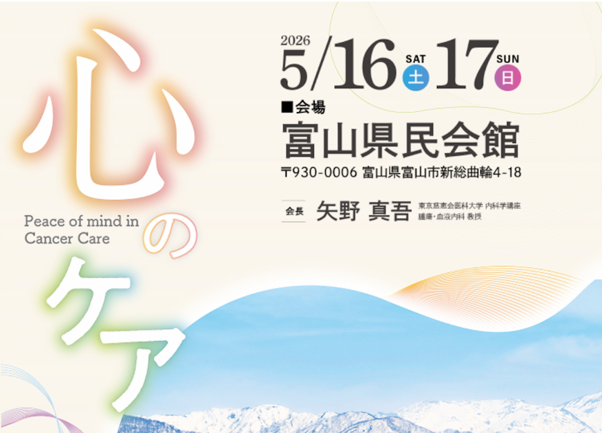 学会開催案内】第11回 日本がんサポーティブケア学会学術集会 2026年5