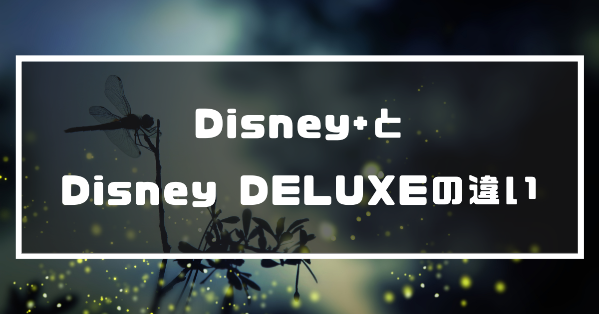 Disney ディズニープラス とdisney Deluxe ディズニーデラックス の違い 動画配信 Vodナビ Disney ディズニープラス とdisney Deluxe ディズニーデラックス の違い 動画配信 Vodナビ