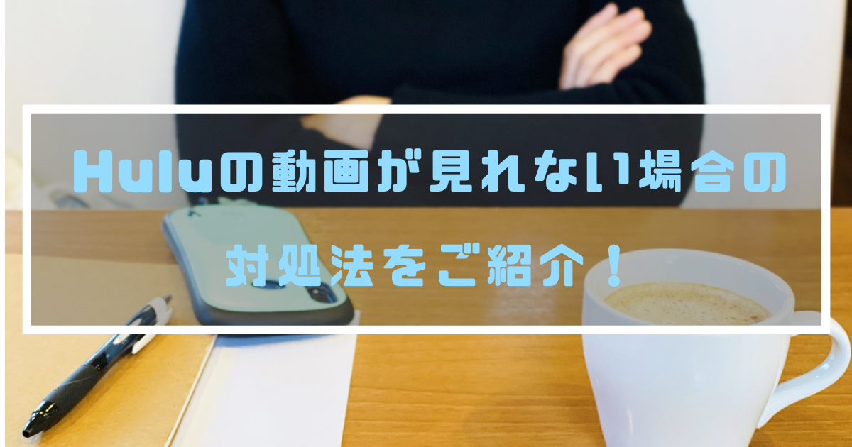Hulu フールー の動画が見れない場合の対処法 スマホやテレビ等が原因で視聴できない可能性も 動画配信 Vodナビ