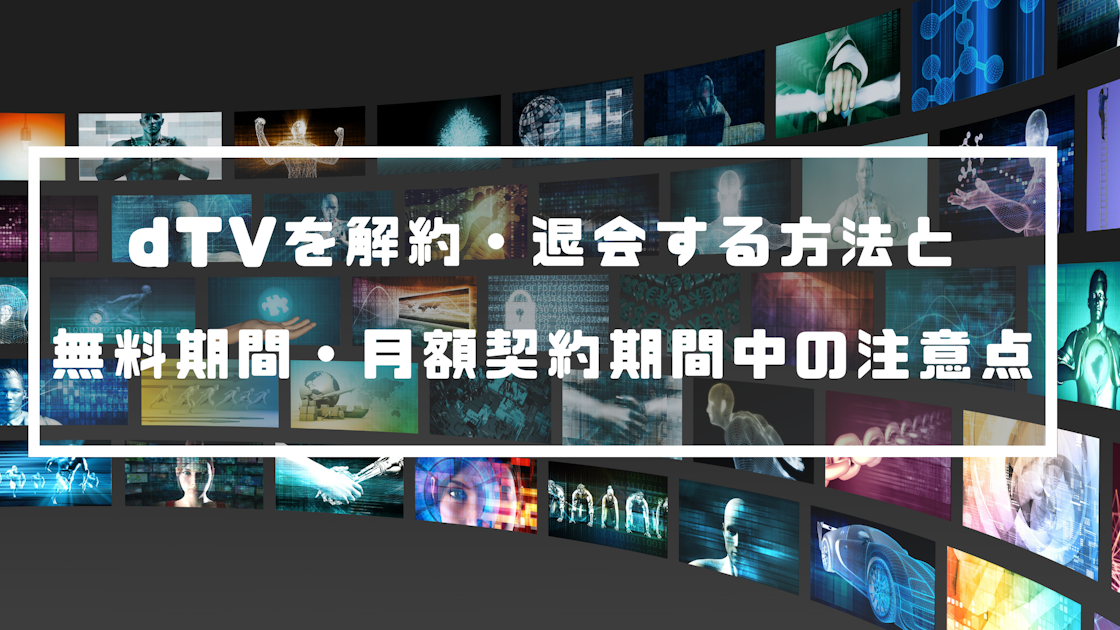 Dtvを解約 退会する方法と無料期間 月額契約期間中の注意点 動画配信 Vodナビ