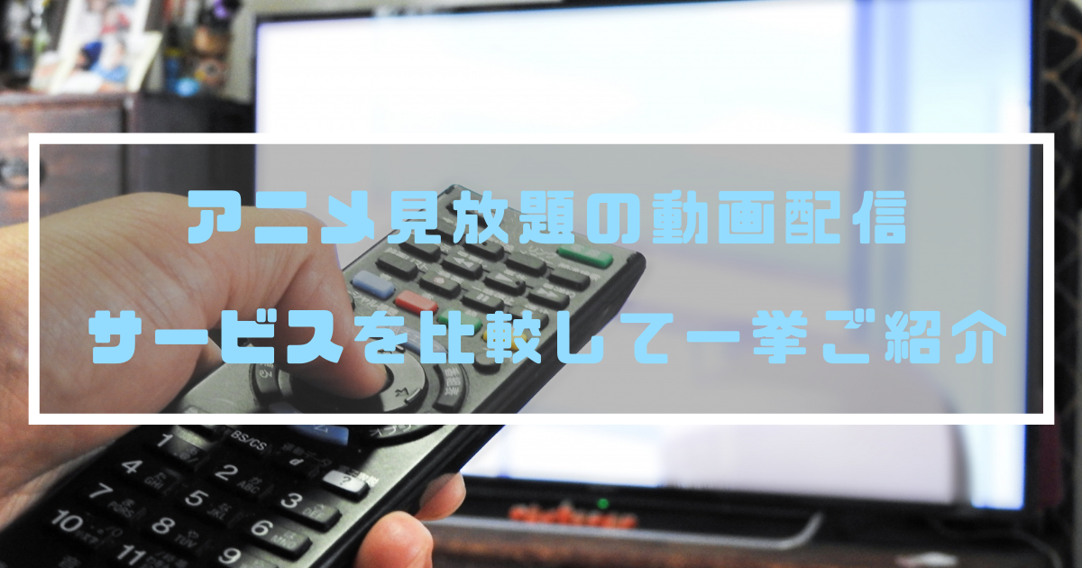 おすすめはどれ アニメ見放題の動画配信サービスを比較して一挙ご紹介 動画配信 Vodナビ おすすめはどれ アニメ見放題の動画配信サービスを比較して一挙ご紹介 動画配信 Vodナビ