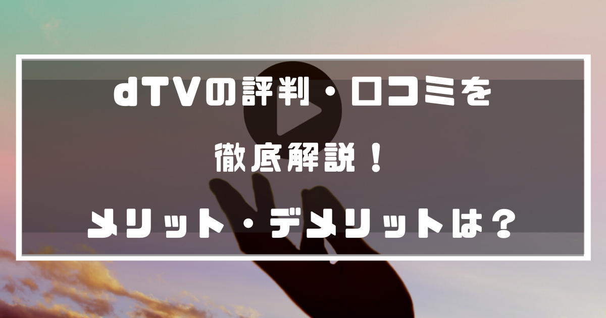 Dtvの評判 口コミを徹底解説 メリット デメリットは実際どう 動画配信 Vodナビ