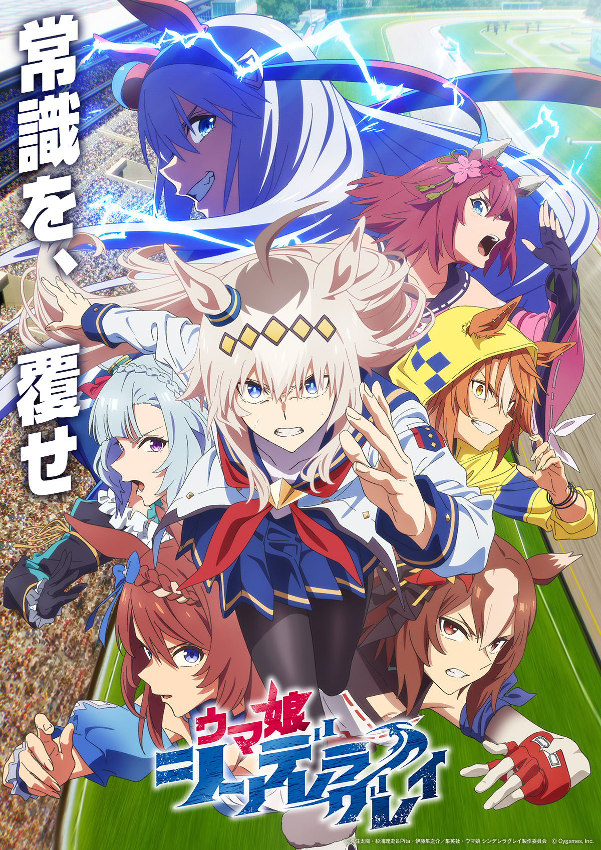 第1クール新ビジュアル | SPECIAL | アニメ『ウマ娘 シンデレラ