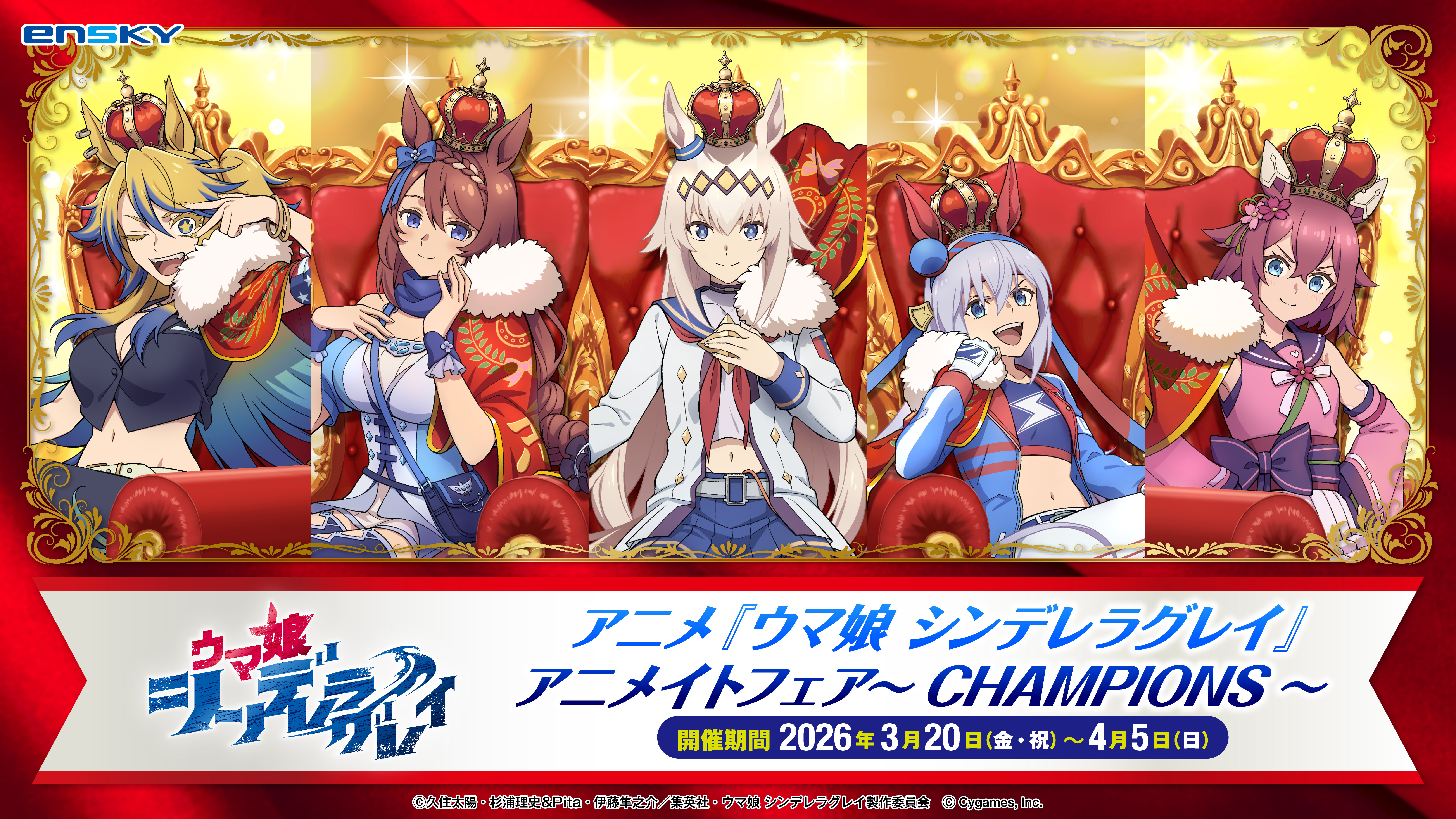 アニメイトフェア～CHAMPIONS～ | SPECIAL | アニメ『ウマ娘