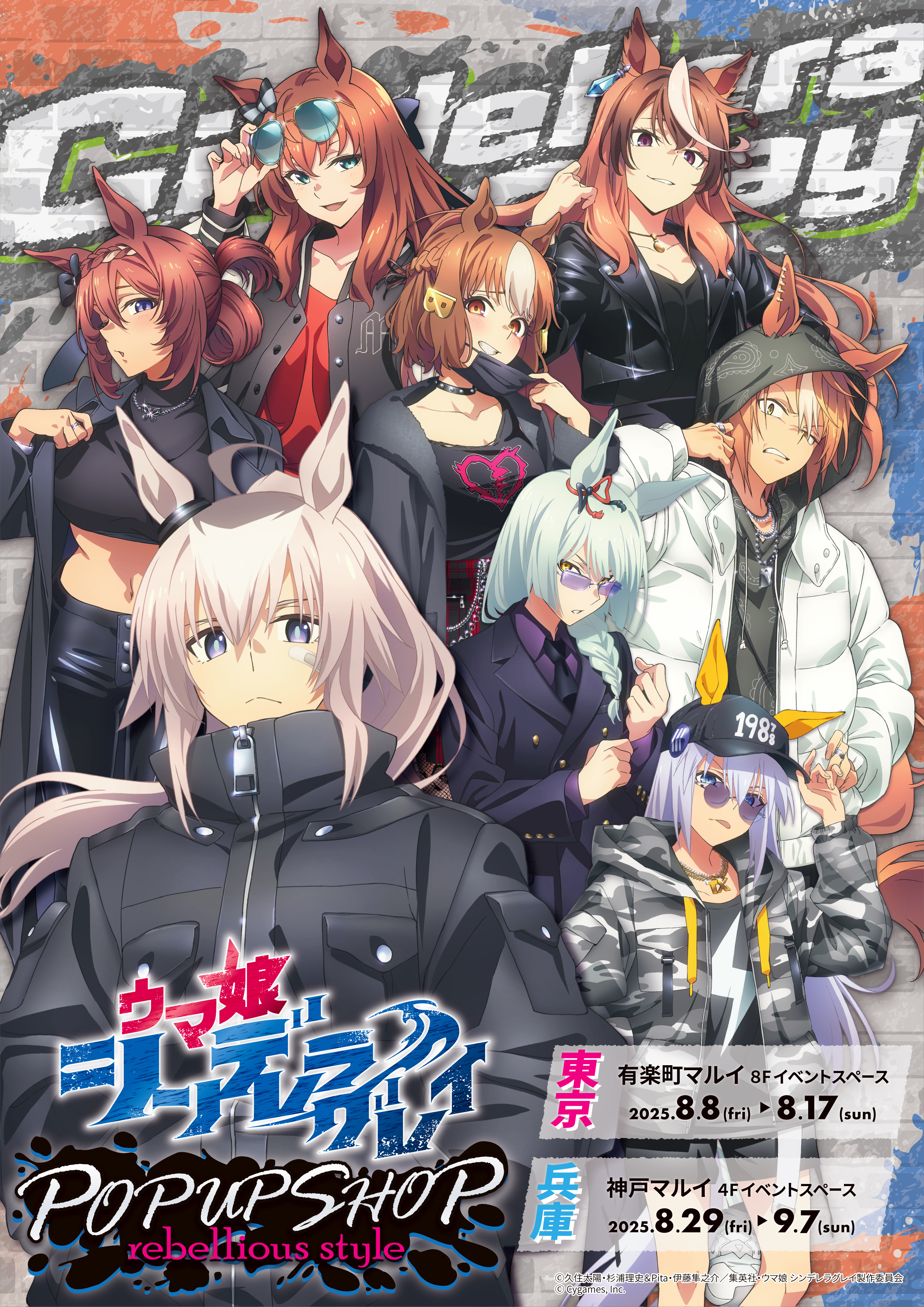 ウマ娘 シンデレラグレイ POP UP SHOP -rebellious style-』 | SPECIAL  
