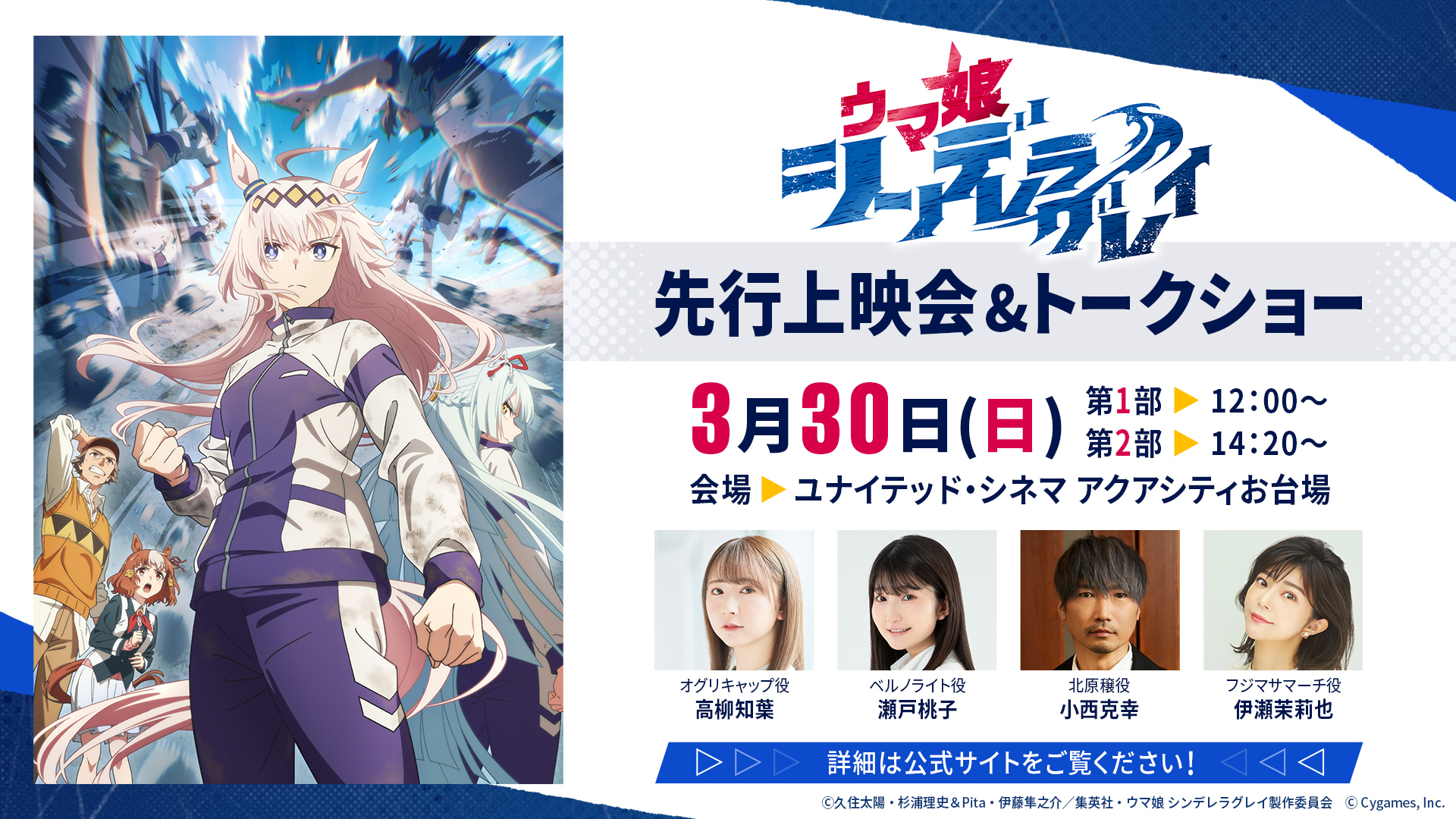 先行上映会&トークショー | SPECIAL | アニメ『ウマ娘 シンデレラ 