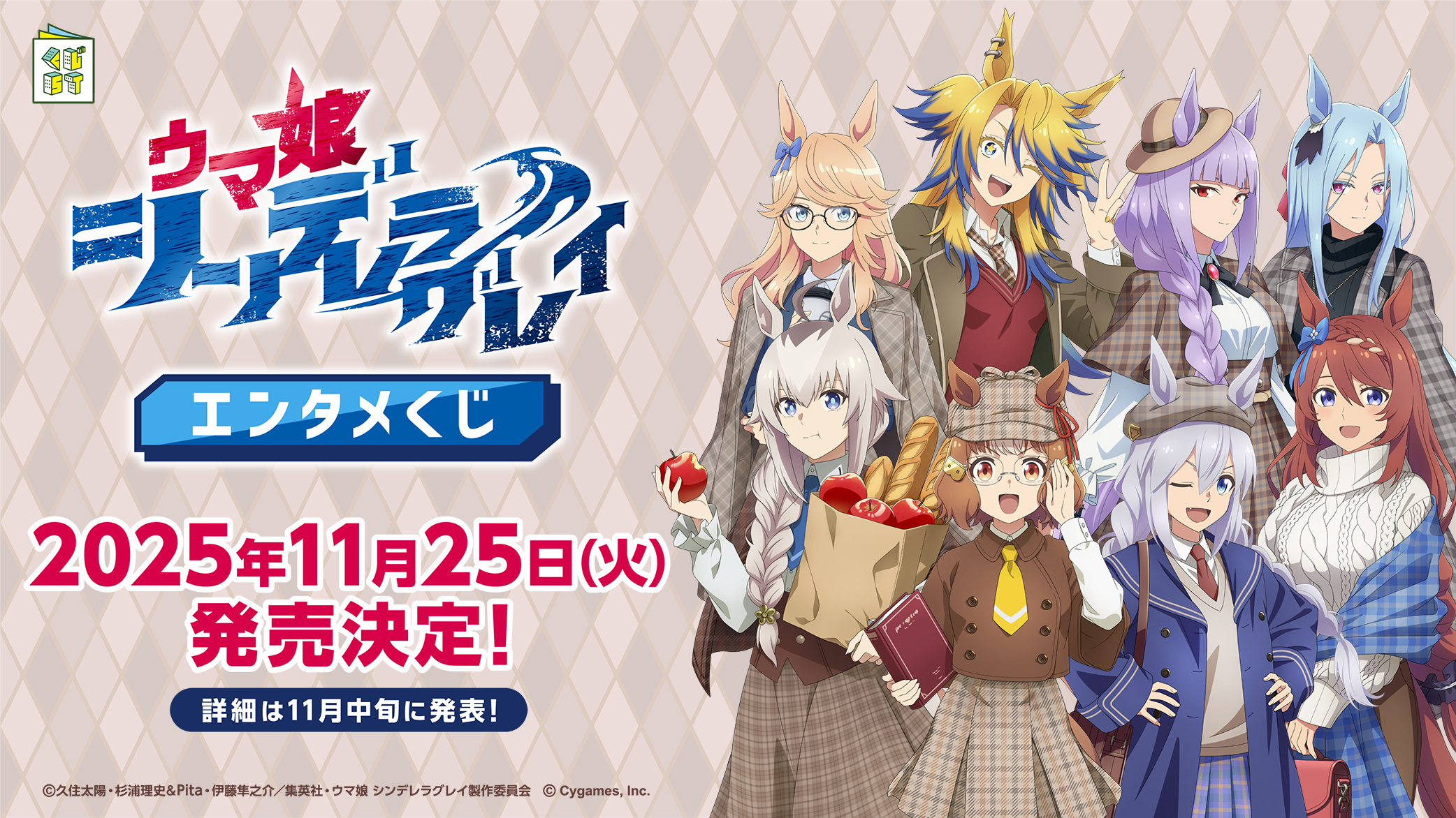 エンタメくじ　ウマ娘　69点 エンタメくじ ウマ娘 69点 アニメ『ウマ娘 シンデレラグレイ