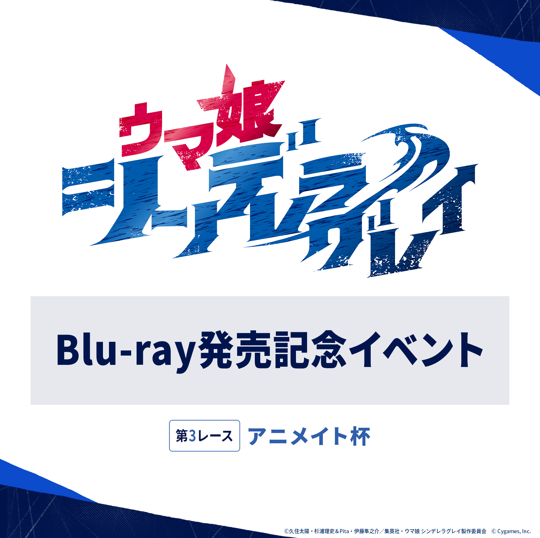 SPECIAL | アニメ『ウマ娘 シンデレラグレイ』公式サイト