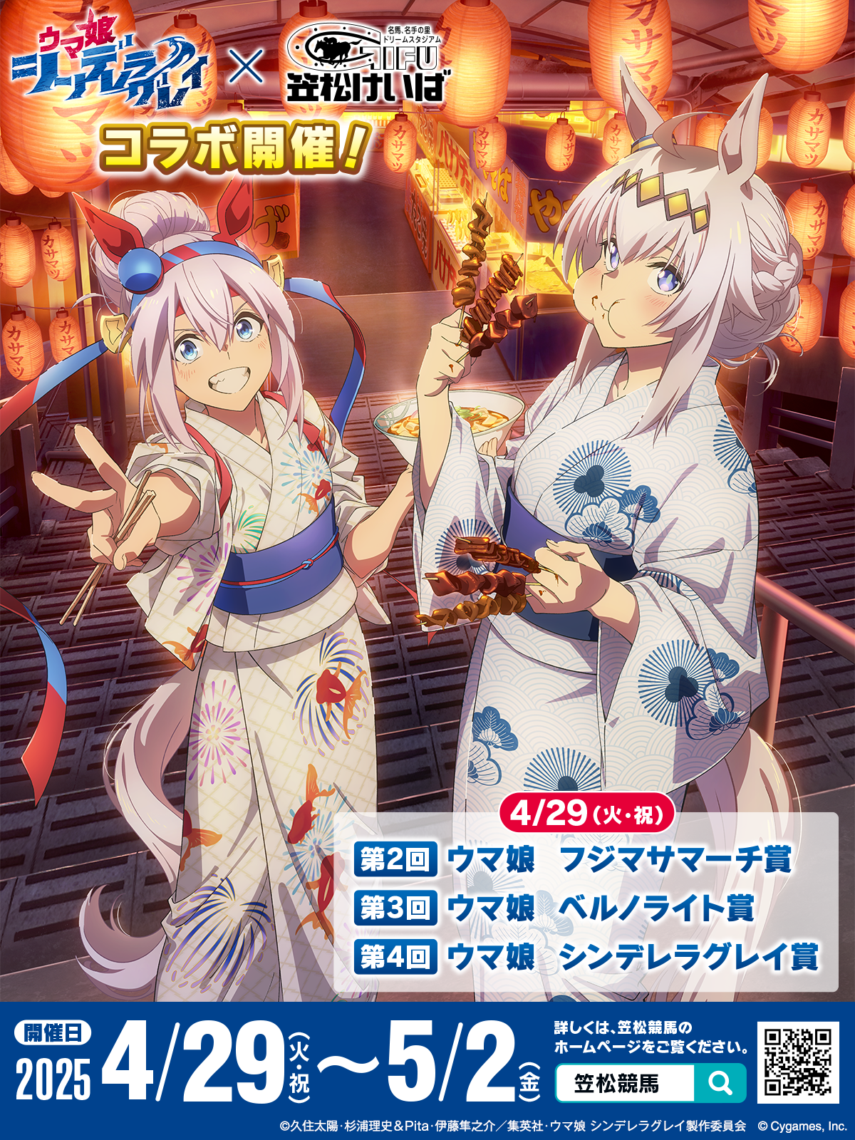 ウマ娘シンデレラグレイ　笠松町コラボ アニメ『ウマ娘 シンデレラグレイ』×笠松競馬場コラボ | SPECIAL