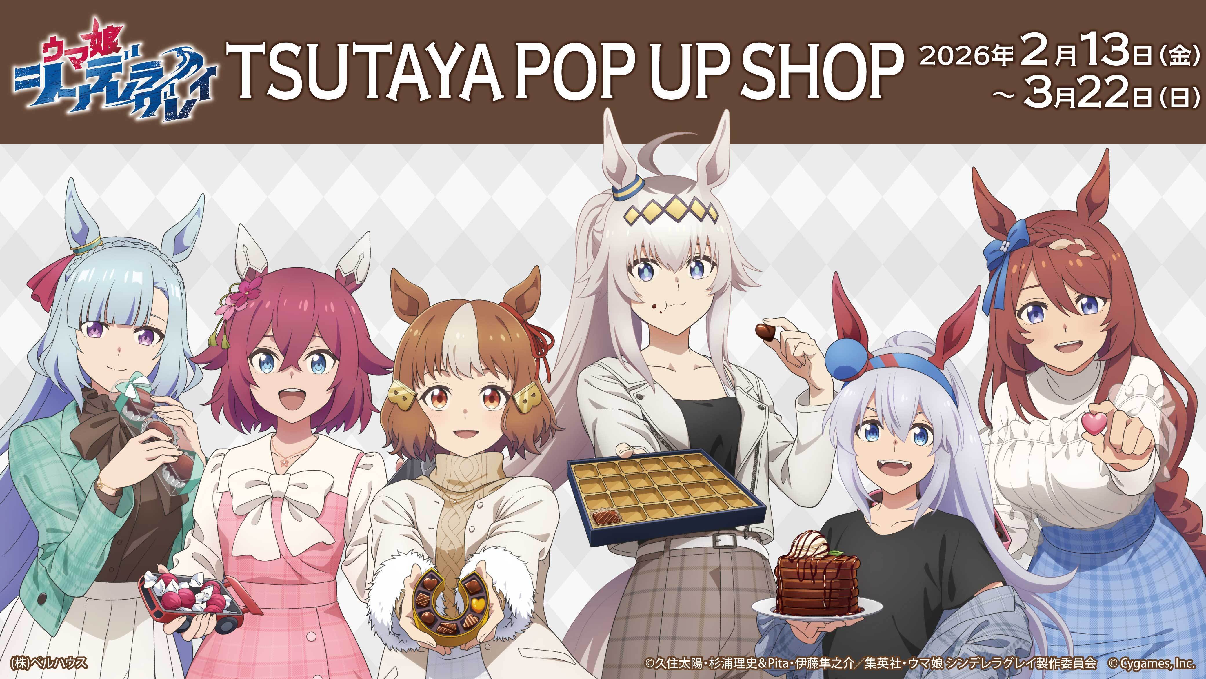 ウマ娘　アドマイヤベガ　TSUTAYA POPUPショップ TSUTAYA POP UP SHOP 開催決定！ | NEWS | アニメ『ウマ娘 シンデレラ