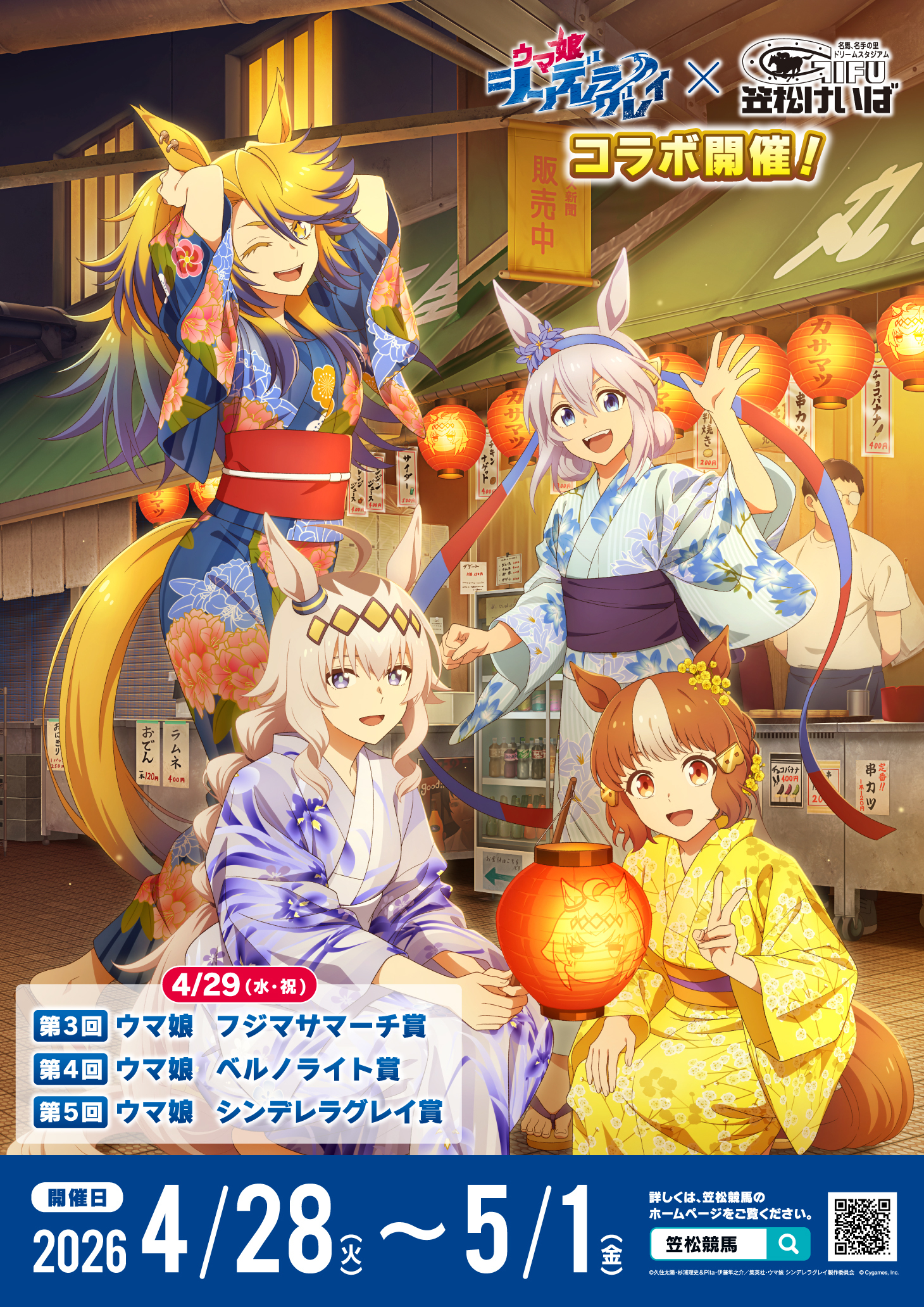 2026年 笠松競馬場コラボ | SPECIAL | アニメ『ウマ娘 シンデレラ