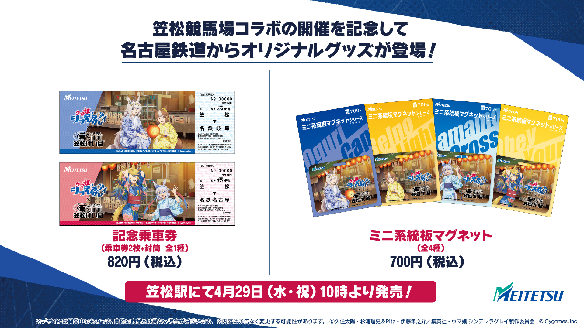 名古屋鉄道からオリジナルグッズが登場！ | NEWS | アニメ『ウマ娘