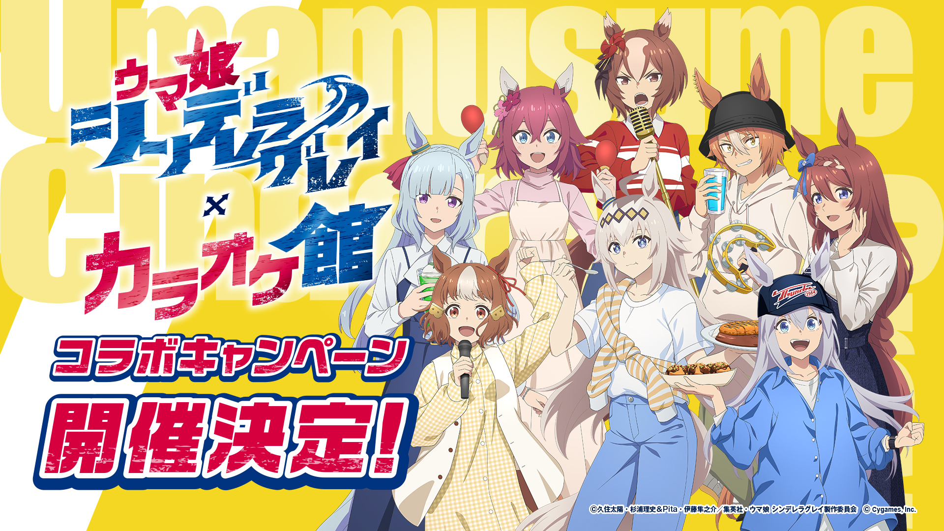 カラオケ館」コラボキャンペーン | SPECIAL | アニメ『ウマ娘 