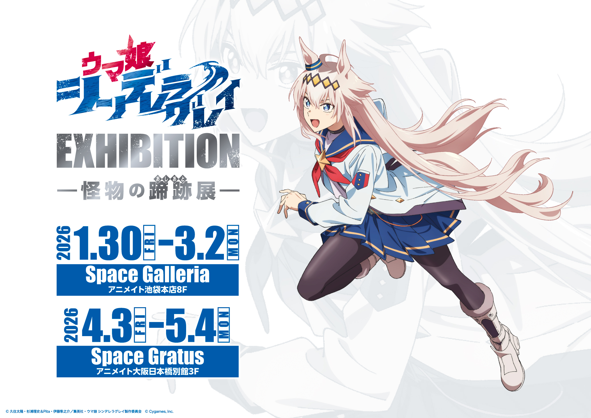ウマ娘 シンデレラグレイ EXHIBITION ー 怪物の蹄跡展 ー」開催情報