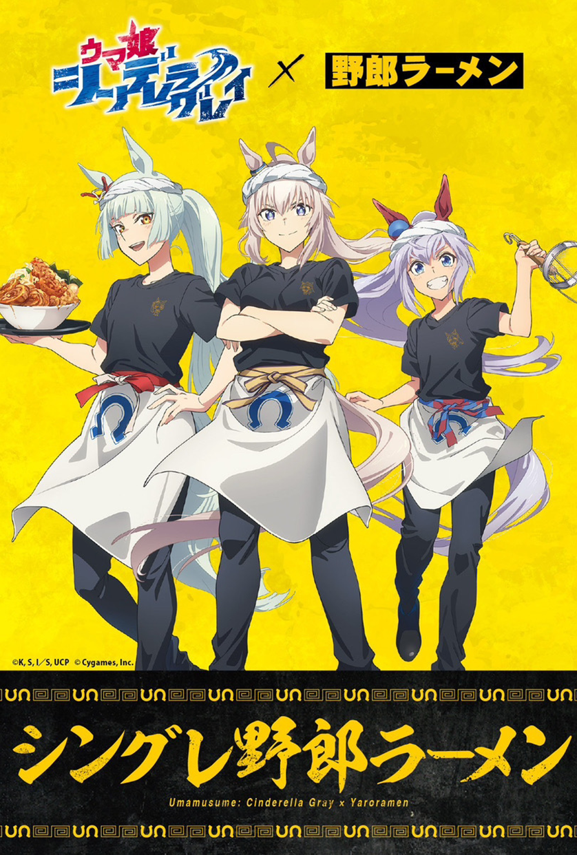 ウマ娘 シンデレラグレイ 野郎ラーメンコラボ商品 野郎ラーメン」コラボ | SPECIAL | アニメ『ウマ娘 シンデレラ