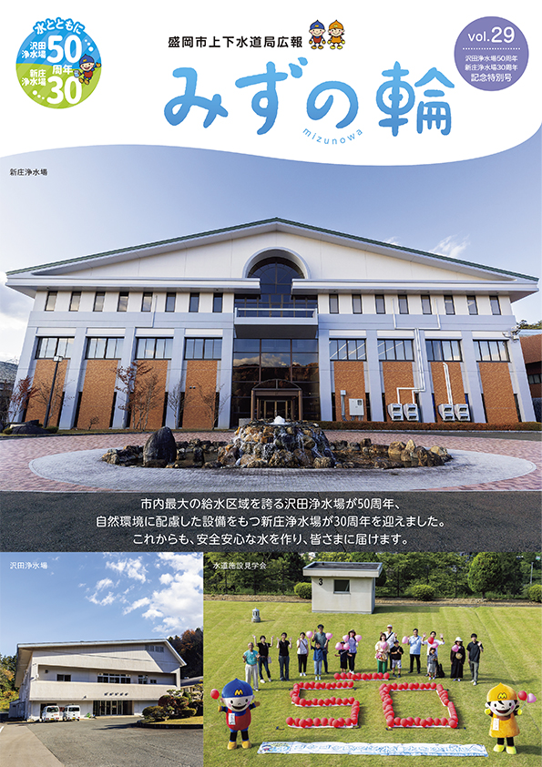 下水道増設等 盛岡市上下水道局 お知らせ（盛岡市上下水道局広報「みずの輪vol.29