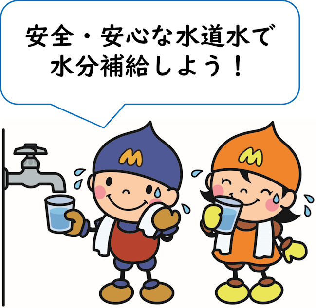 安全・安心な水道水で水分補給しよう！