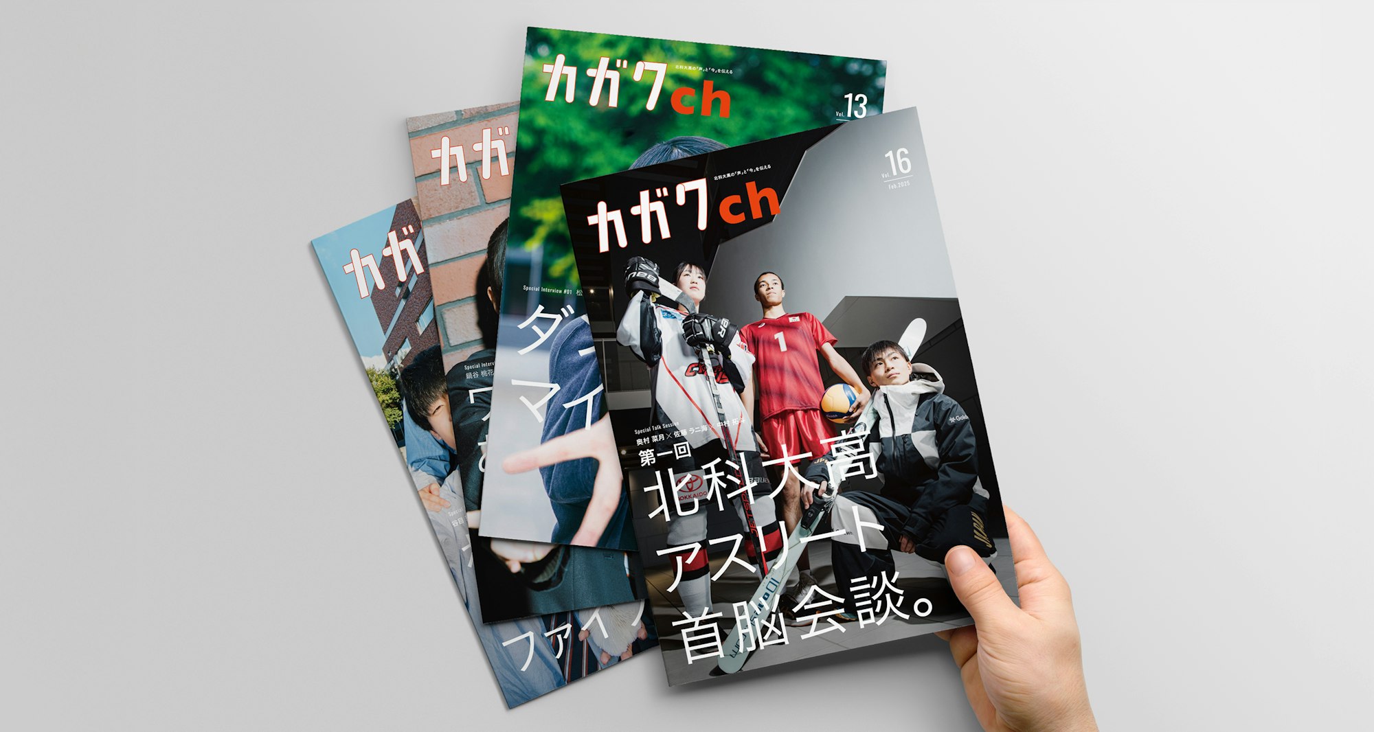 「ヒト」を深掘りした広報誌のキービジュアル