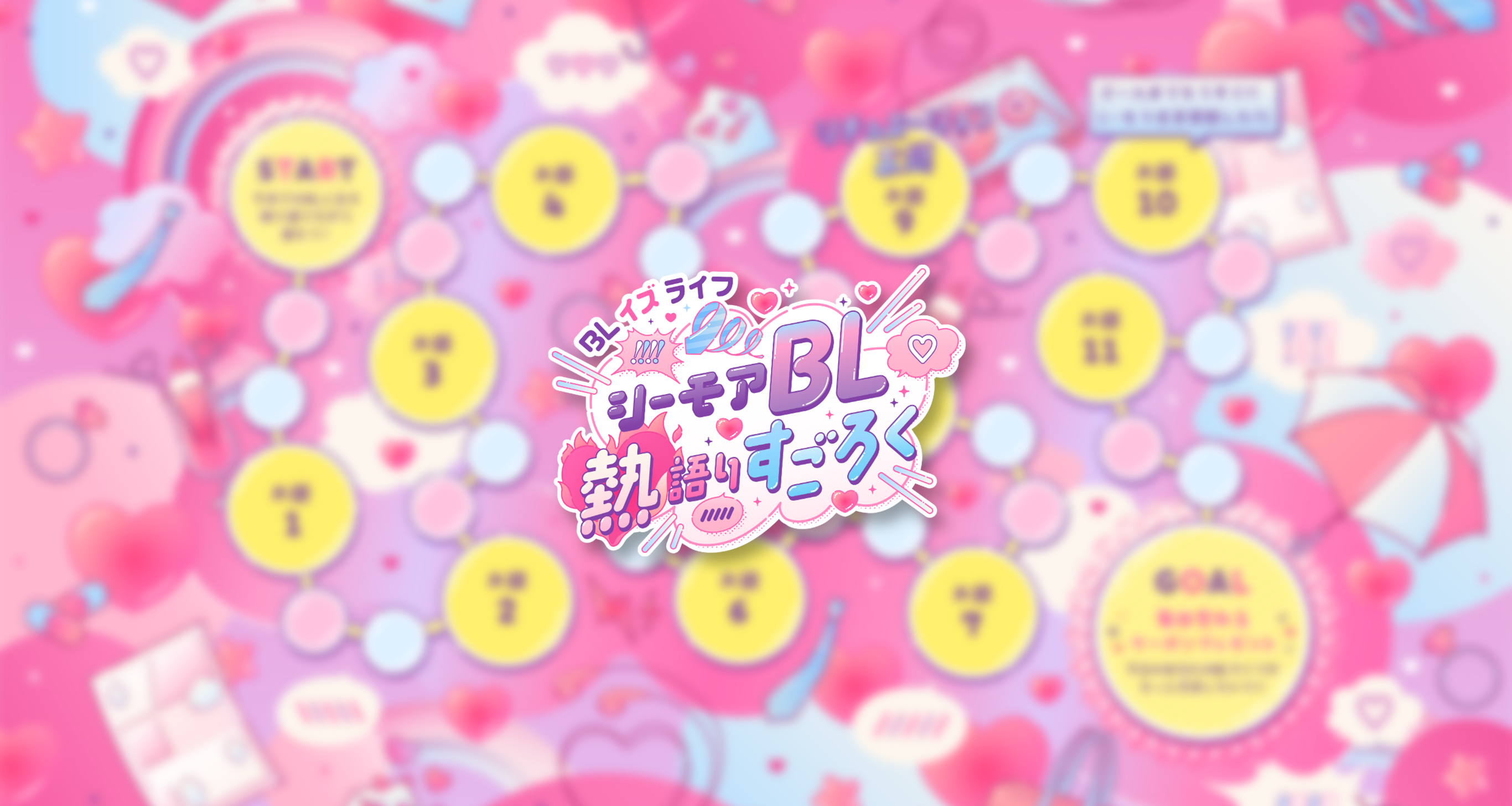 ポップでカラフルに楽しむWebすごろくのサムネイル