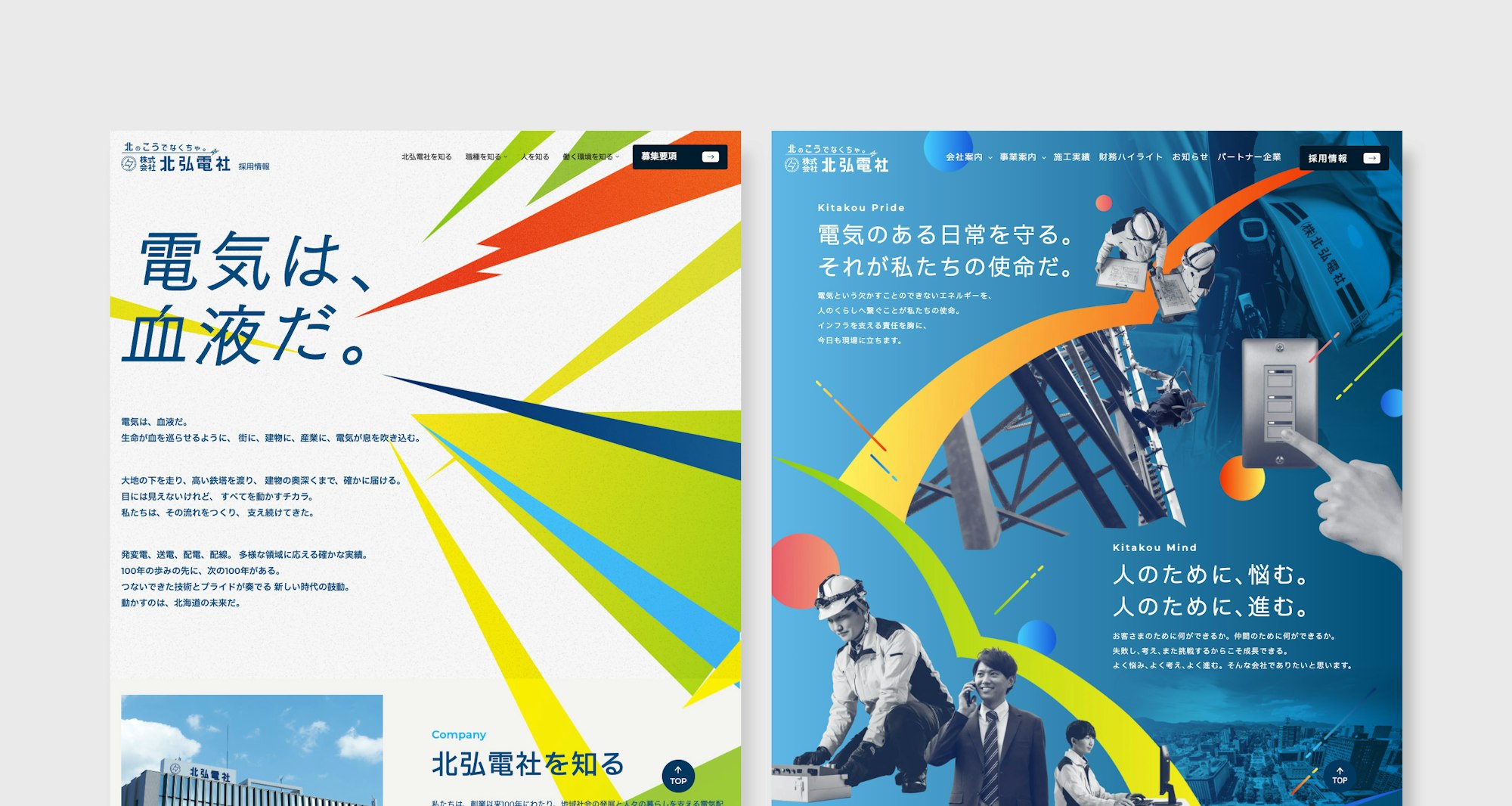複数事業の強みを一目で伝える、電気工事会社のブランドサイトのキービジュアル