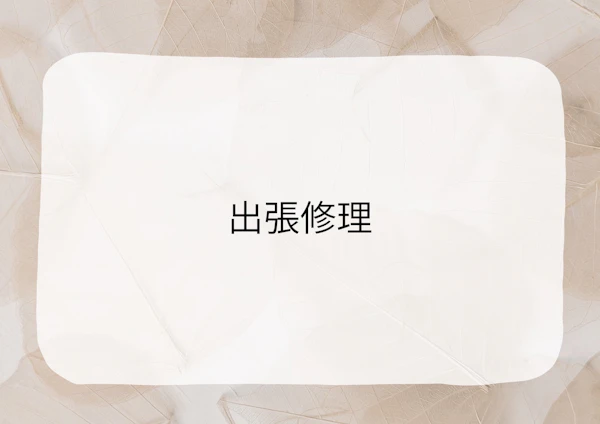 【時計・ジュエリー出張修理サービス】始めました！