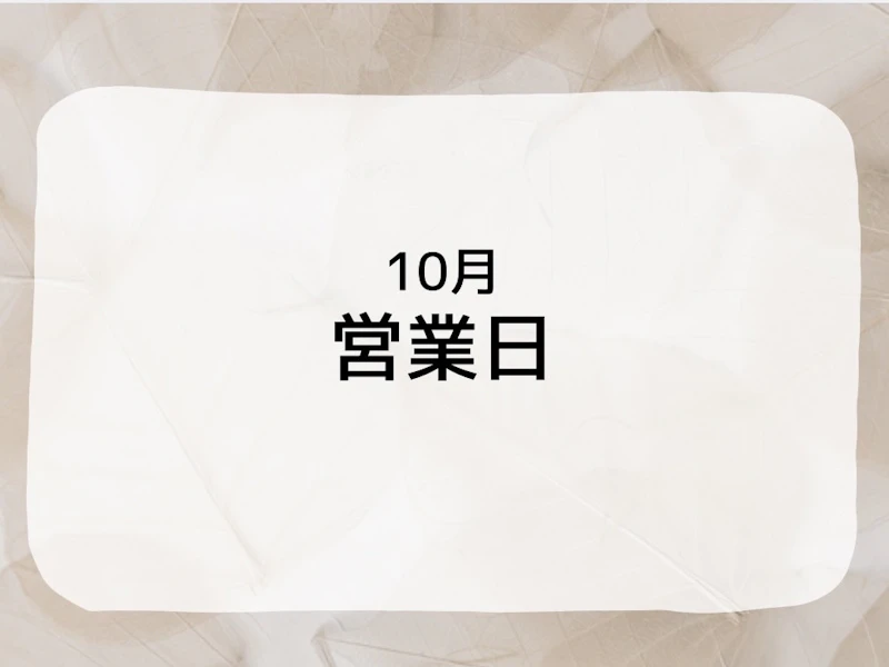 10月の営業時間・定休日のご案内