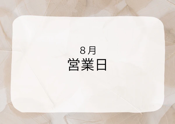 8月の営業時間・定休日のご案内
