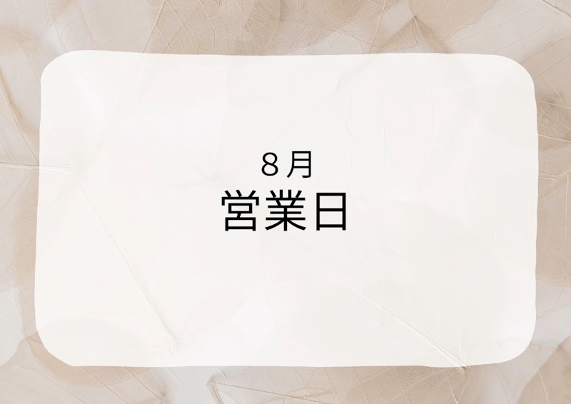 8月の営業時間・定休日のご案内