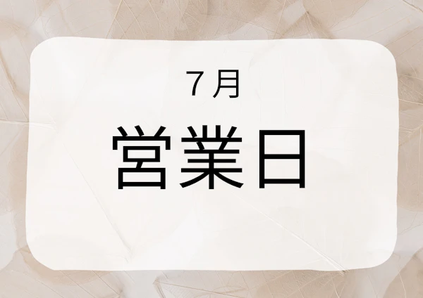 7月の営業時間・定休日のご案内
