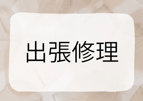 【時計・ジュエリー出張修理サービス】始めました！