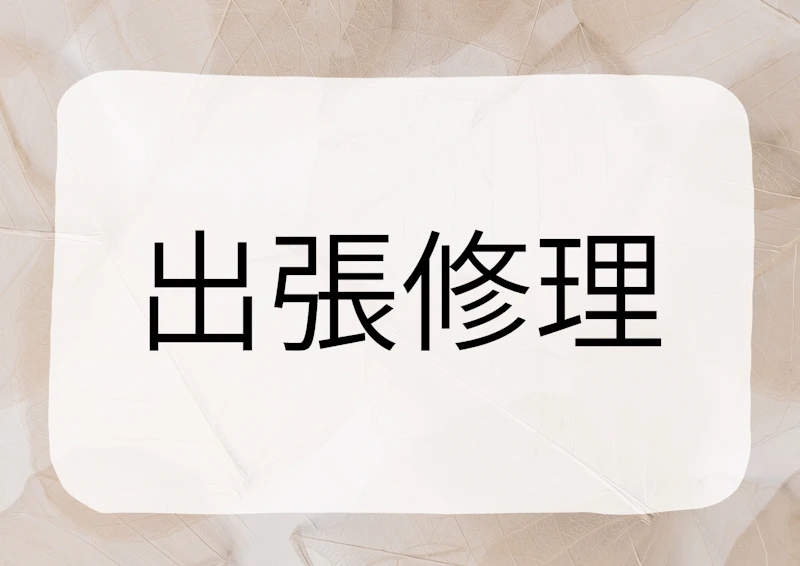 【時計・ジュエリー出張修理サービス】始めました！