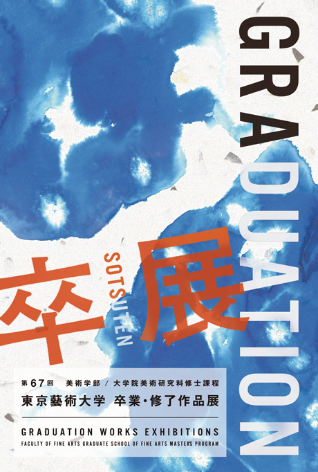 第67回東京藝術大学 卒業・修了作品展