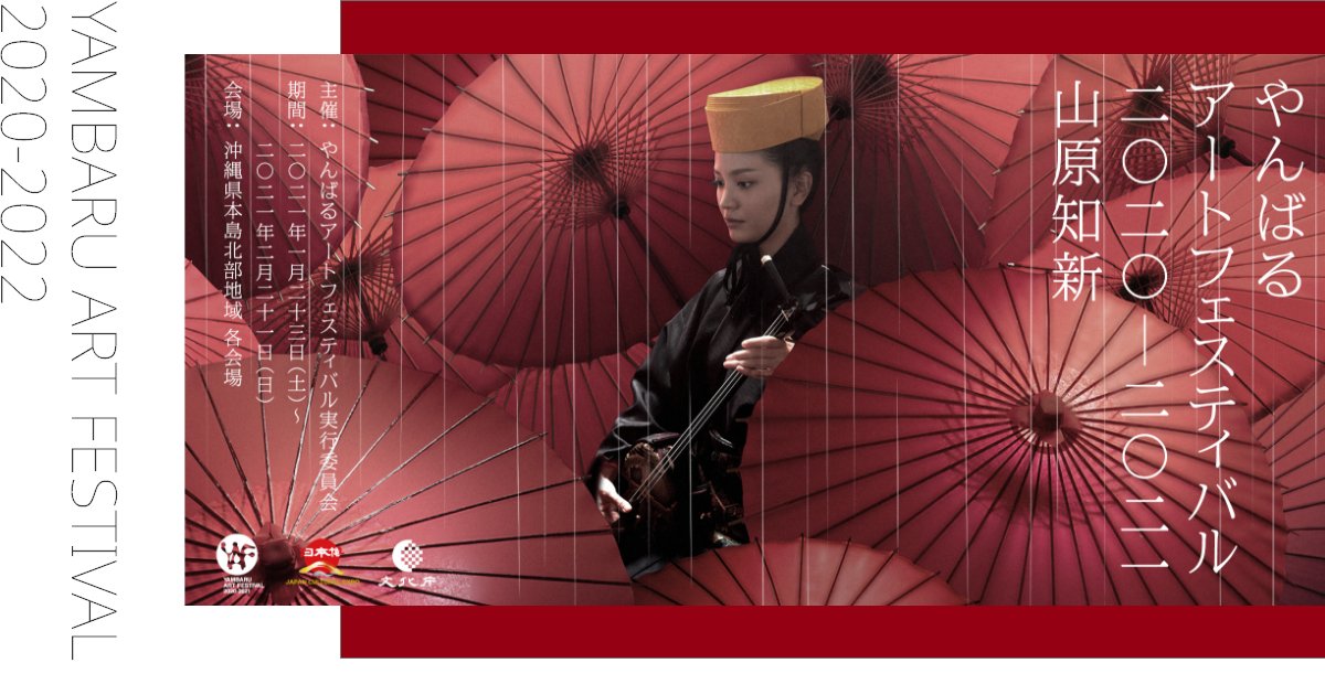 やんばるアートフェスティバル
2020-2021 山原知新