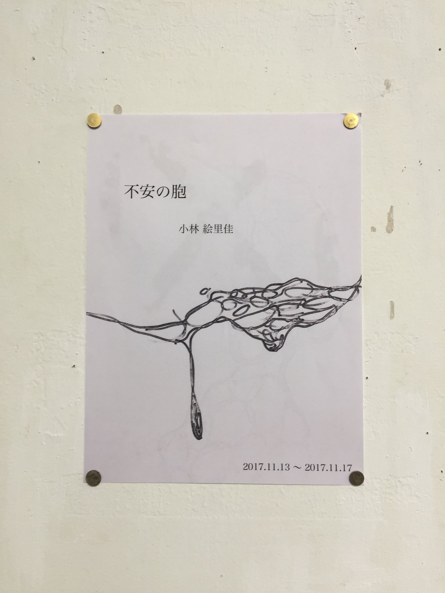 不安の胞
