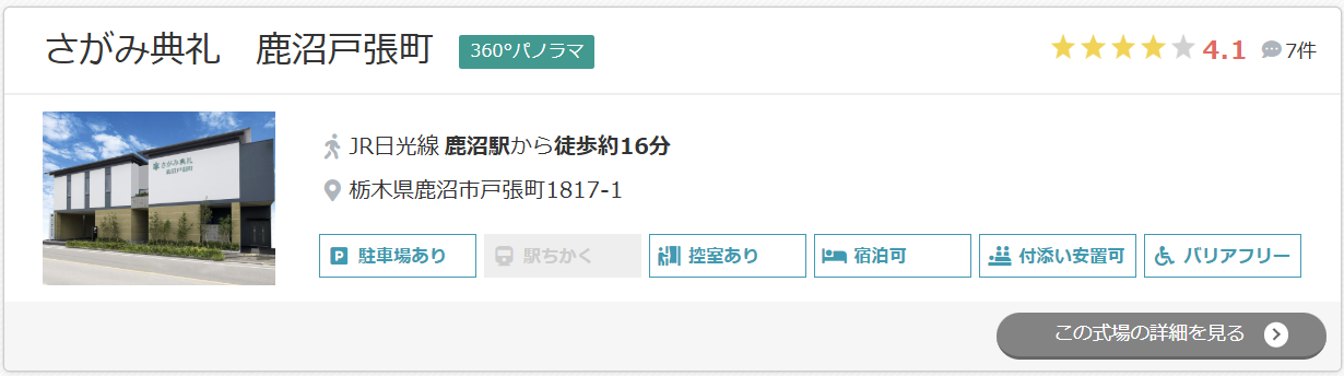 さがみ典礼 鹿沼戸張町