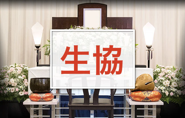 生協（コープ）の葬祭サービスを利用して行う葬儀の特徴と費用を解説