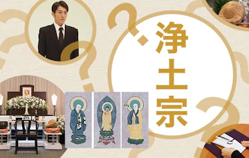 浄土宗の葬儀・法要の特徴やマナー