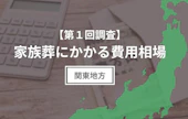【第1回調査】家族葬にかかる費用相場（関東地方編）