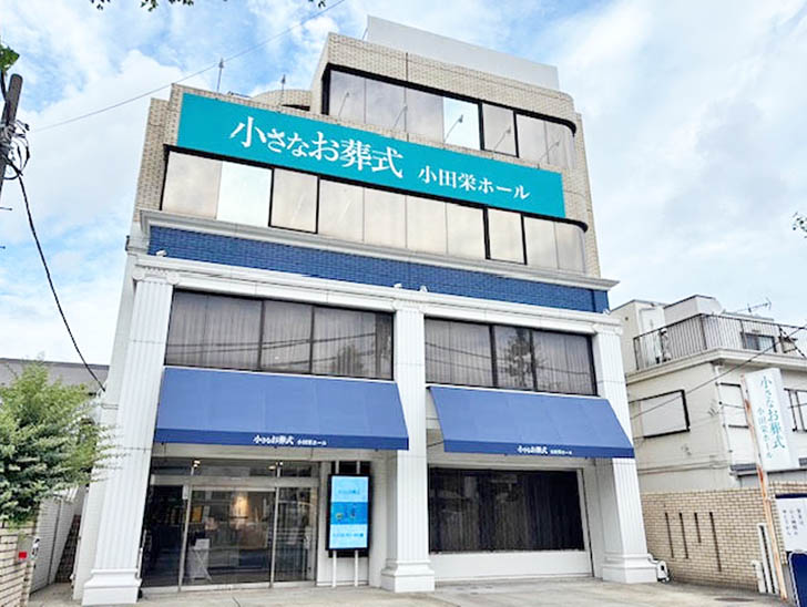 小さなお葬式 小田栄ホール