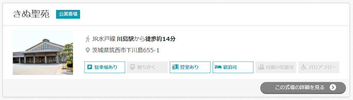 きぬ聖苑