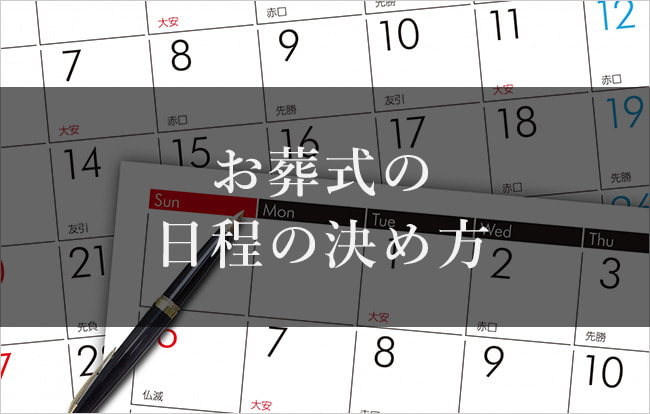 お通夜とお葬式は亡くなって何日後 友引の場合はどうしたらいい