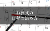 お通夜とお葬式は亡くなって何日後？ 友引の場合はどうしたらいい？