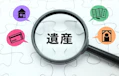 受け取った遺産の使い道は？預貯金だけではNGな理由と注意点