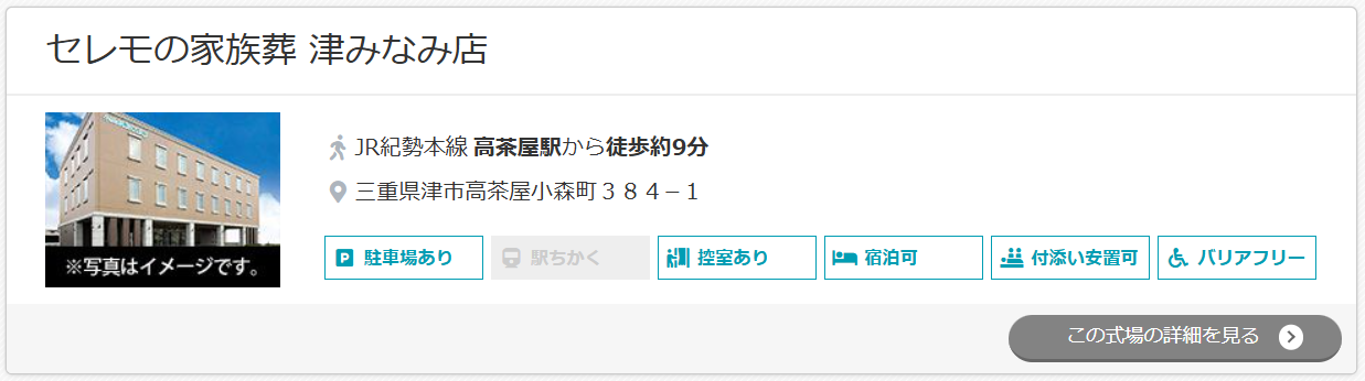 セレモの家族葬 津みなみ店