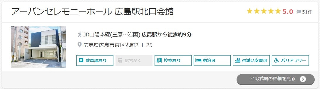 アーバンセレモニーホール 広島駅北口会館