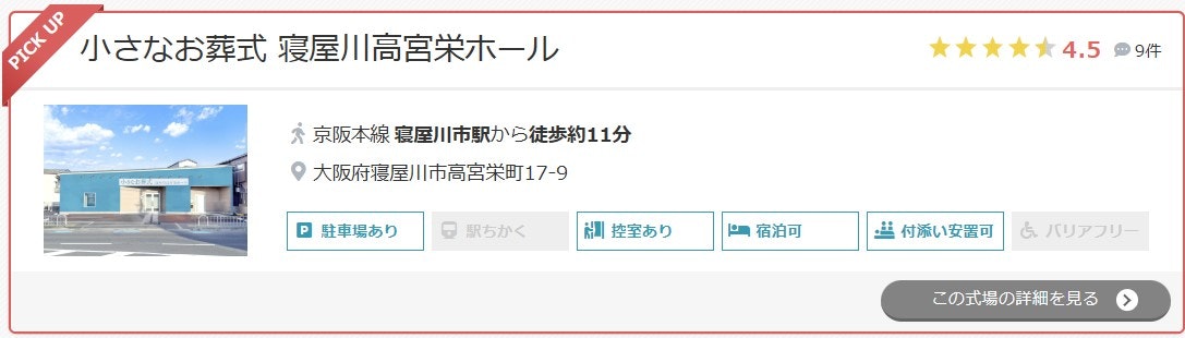 小さなお葬式 寝屋川高宮栄ホール