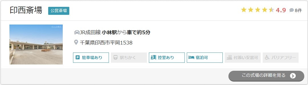 印西斎場