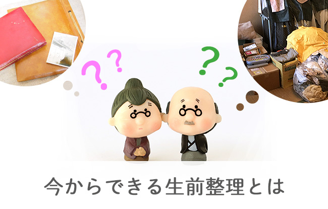 今からできる！生前整理の意味とやり方・進め方｜小さなお葬式