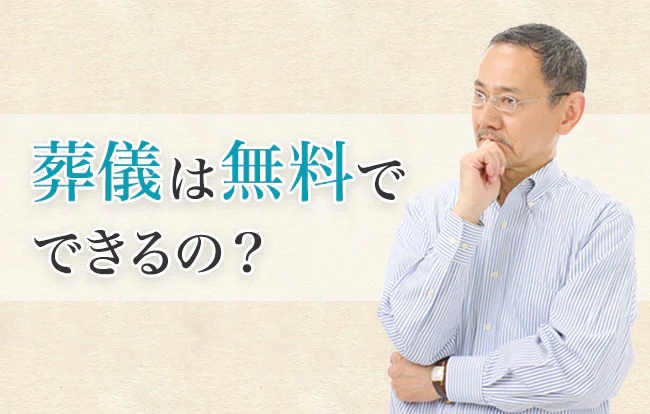 葬儀は無料でできる？お金をかけないお葬式のやり方